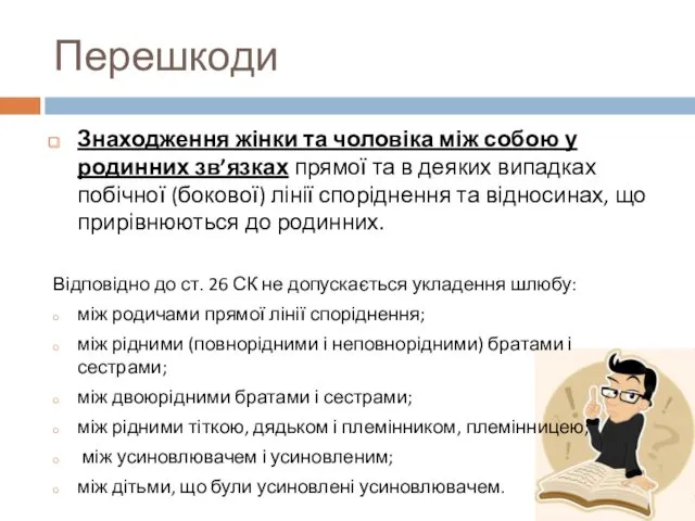 Перешкоди Знаходження жінки та чоловіка між собою у родинних зв’язках