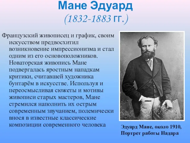 Французский живописец и график, своим искусством предвосхитил возникновение импрессионизма и