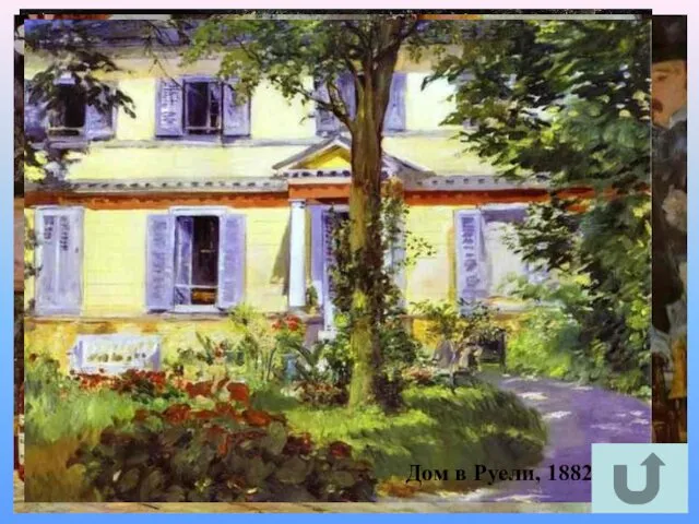 Завтрак на траве 1863г., Музей Орсе, Париж Бар Фоли-Берже,1881-1882 Дом в Руели, 1882
