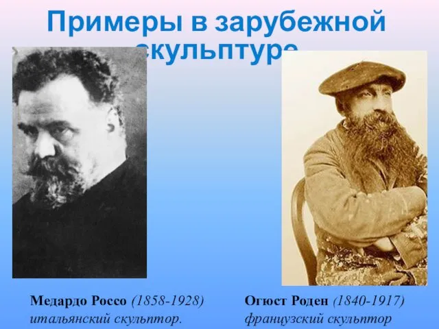 Примеры в зарубежной скульптуре Медардо Россо (1858-1928) итальянский скульптор. Огюст Роден (1840-1917) французский скульптор