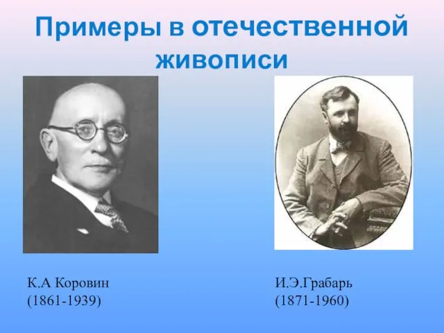 Примеры в отечественной живописи К.А Коровин (1861-1939) И.Э.Грабарь (1871-1960)