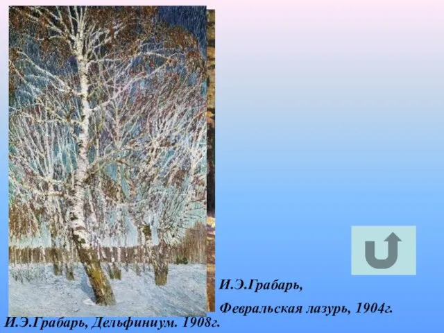 И.Э.Грабарь, Дельфиниум. 1908г. И.Э.Грабарь, Февральская лазурь, 1904г.