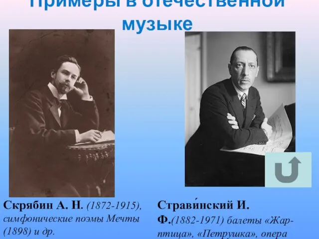 Примеры в отечественной музыке Скрябин А. Н. (1872-1915), симфонические поэмы