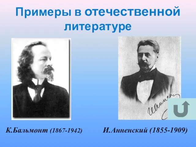 Примеры в отечественной литературе К.Бальмонт (1867-1942) И.Анненский (1855-1909)