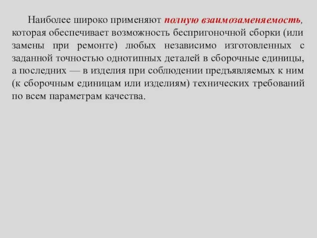 Наиболее широко применяют полную взаимозаменяемость, которая обеспечивает возможность беспригоночной сборки