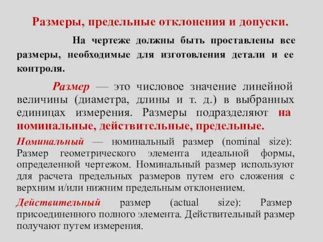 Размеры, предельные отклонения и допуски. На чертеже должны быть проставлены