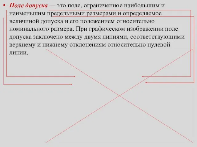 Поле допуска — это поле, ограниченное наибольшим и наименьшим предельными