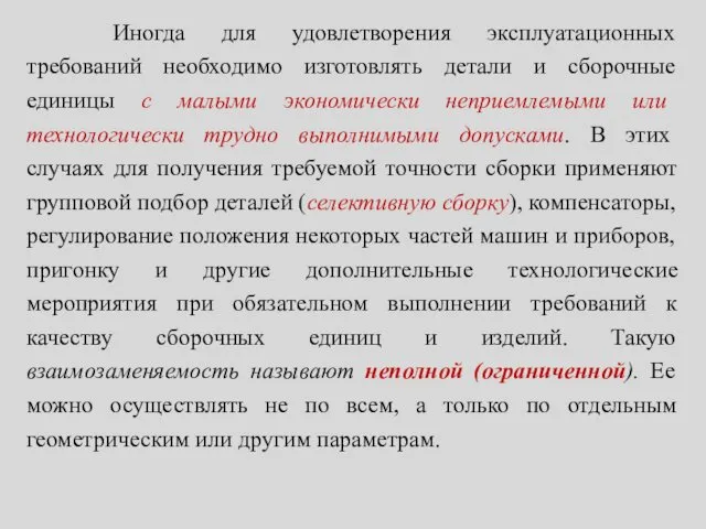 Иногда для удовлетворения эксплуатационных требований необходимо изготовлять детали и сборочные