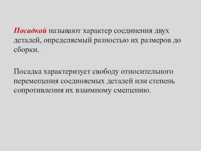 Посадкой называют характер соединения двух деталей, определяемый разностью их размеров