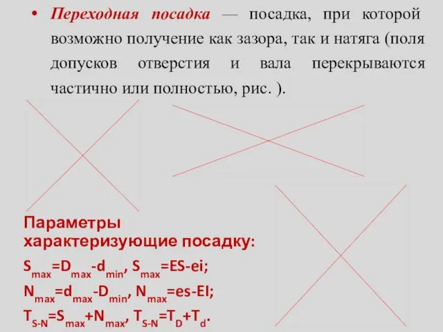 Переходная посадка — посадка, при которой возможно получение как зазора,