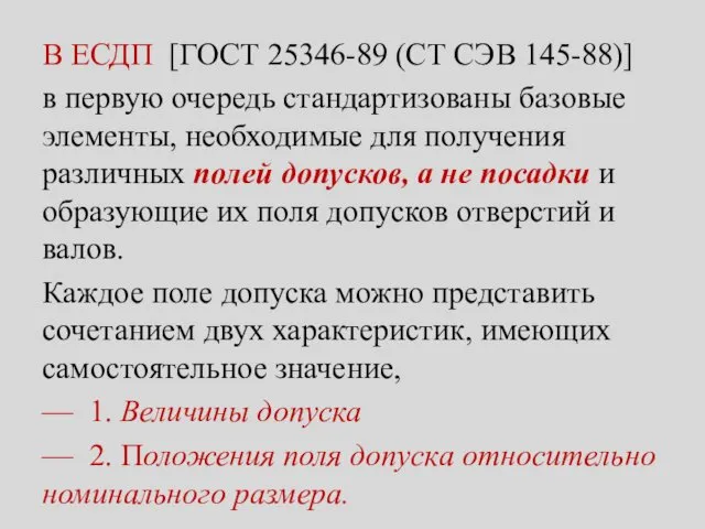 В ЕСДП [ГОСТ 25346-89 (СТ СЭВ 145-88)] в первую очередь