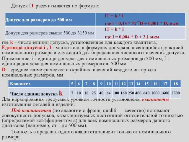 Допуск IT рассчитывается по формуле: где k – число единиц