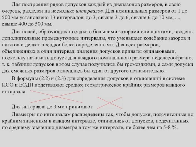 Для построения рядов допусков каждый из диапазонов размеров, в свою