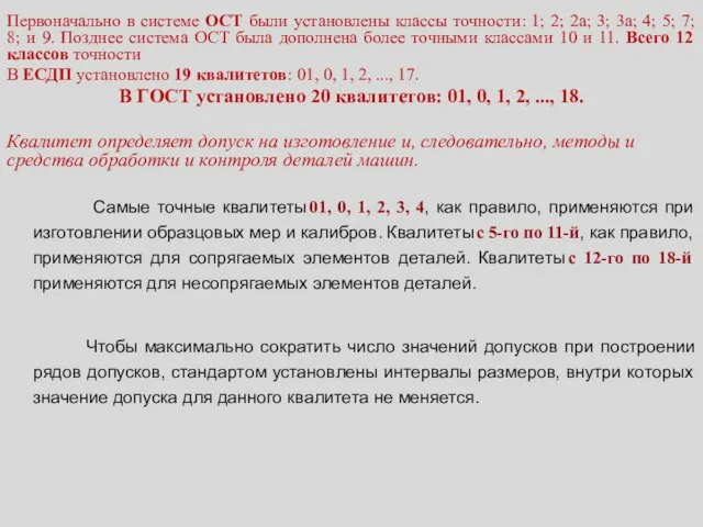 Первоначально в системе ОСТ были установлены классы точности: 1; 2;