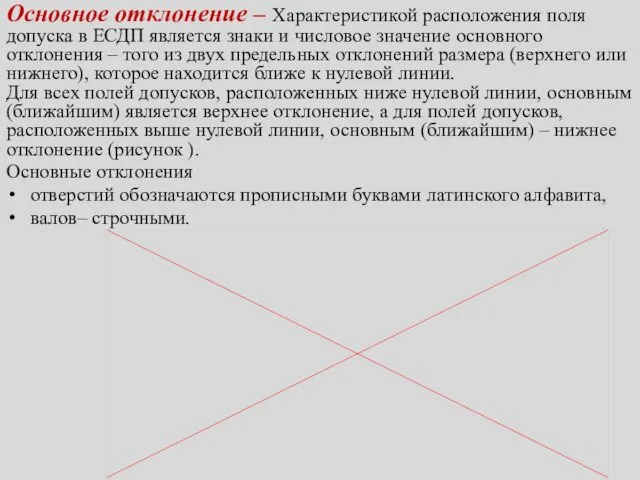 Основное отклонение – Характеристикой расположения поля допуска в ЕСДП является