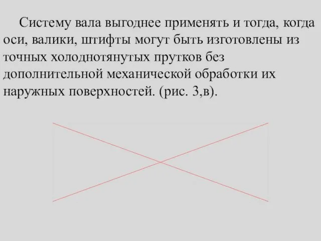 Систему вала выгоднее применять и тогда, когда оси, валики, штифты