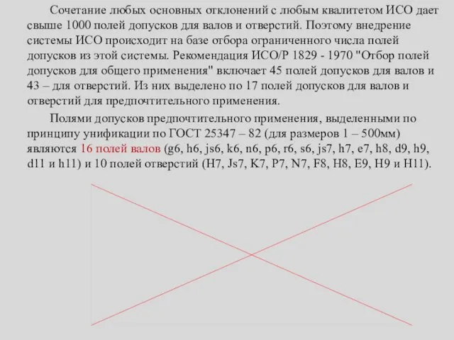 Сочетание любых основных отклонений с любым квалитетом ИСО дает свыше