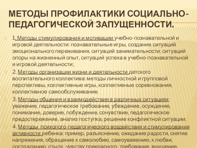 МЕТОДЫ ПРОФИЛАКТИКИ СОЦИАЛЬНО-ПЕДАГОГИЧЕСКОЙ ЗАПУЩЕННОСТИ. 1. Методы стимулирования и мотивации учебно-познавательной и игровой деятельности: