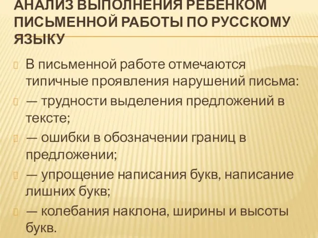 АНАЛИЗ ВЫПОЛНЕНИЯ РЕБЕНКОМ ПИСЬМЕННОЙ РАБОТЫ ПО РУССКОМУ ЯЗЫКУ В письменной работе отмечаются типичные