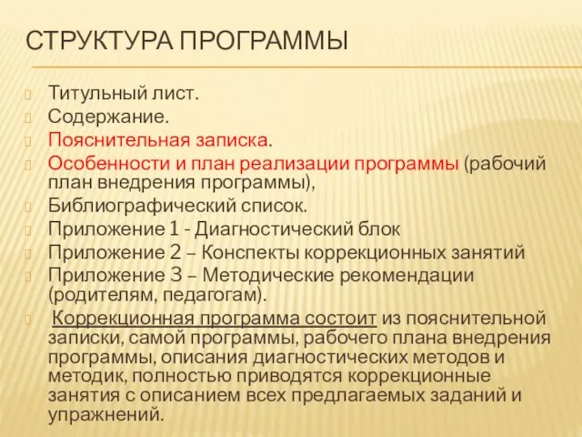 СТРУКТУРА ПРОГРАММЫ Титульный лист. Содержание. Пояснительная записка. Особенности и план реализации программы (рабочий