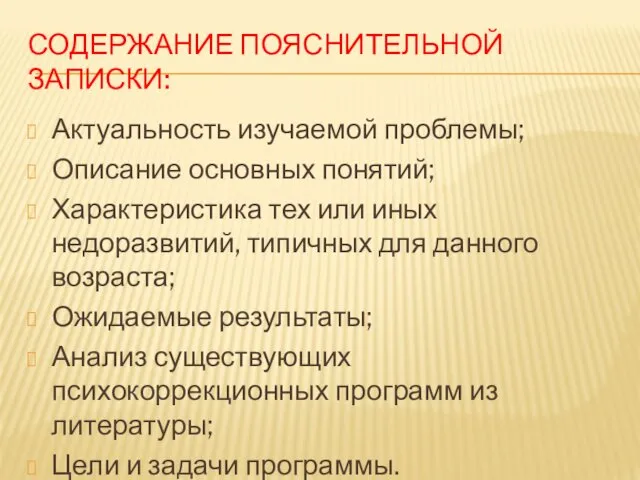 СОДЕРЖАНИЕ ПОЯСНИТЕЛЬНОЙ ЗАПИСКИ: Актуальность изучаемой проблемы; Описание основных понятий; Характеристика тех или иных