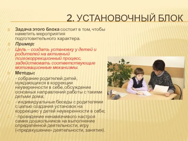 2. УСТАНОВОЧНЫЙ БЛОК Задача этого блока состоит в том, чтобы наметить мероприятия подготовительного