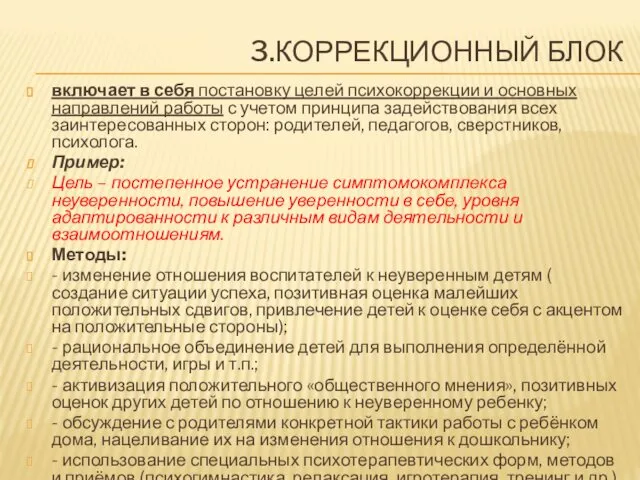 3.КОРРЕКЦИОННЫЙ БЛОК включает в себя постановку целей психокоррекции и основных