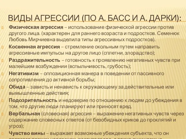 ВИДЫ АГРЕССИИ (ПО А. БАСС И А. ДАРКИ): Физическая агрессия