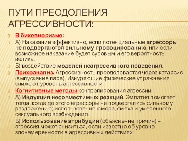 ПУТИ ПРЕОДОЛЕНИЯ АГРЕССИВНОСТИ: В бихевиоризме: А) Наказание эффективно, если потенциальные