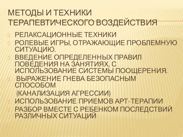 МЕТОДЫ И ТЕХНИКИ ТЕРАПЕВТИЧЕСКОГО ВОЗДЕЙСТВИЯ РЕЛАКСАЦИОННЫЕ ТЕХНИКИ РОЛЕВЫЕ ИГРЫ, ОТРАЖАЮЩИЕ ПРОБЛЕМНУЮ СИТУАЦИЮ. ВВЕДЕНИЕ