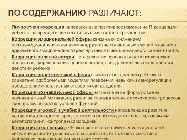 ПО СОДЕРЖАНИЮ РАЗЛИЧАЮТ: Личностная коррекция направлена на позитивное изменение Я-концепции