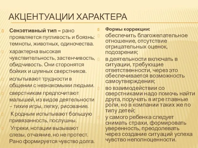 АКЦЕНТУАЦИИ ХАРАКТЕРА Сензетивный тип – рано проявляется пугливость и боязнь: