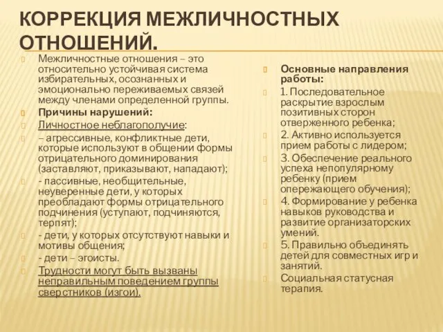 КОРРЕКЦИЯ МЕЖЛИЧНОСТНЫХ ОТНОШЕНИЙ. Межличностные отношения – это относительно устойчивая система