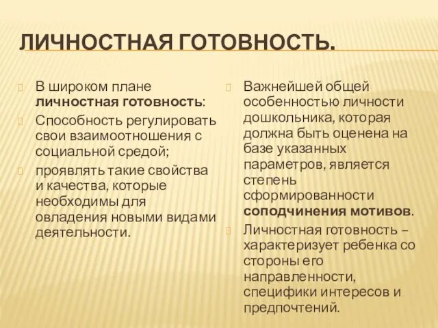 ЛИЧНОСТНАЯ ГОТОВНОСТЬ. В широком плане личностная готовность: Способность регулировать свои взаимоотношения с социальной