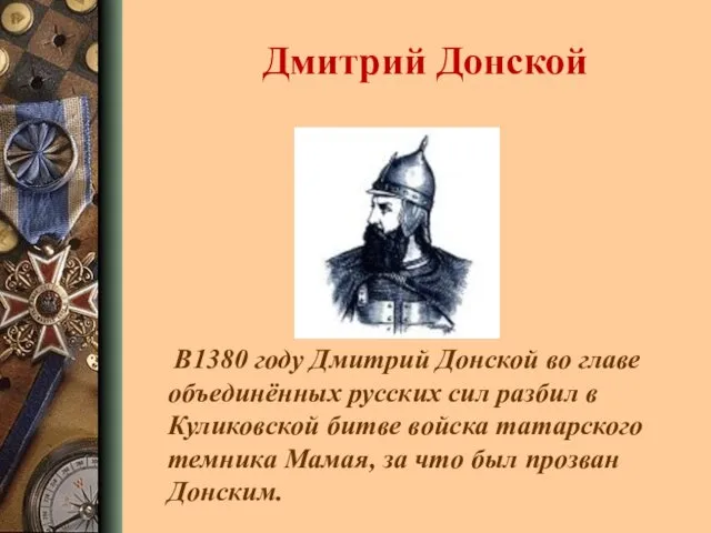 Дмитрий Донской В1380 году Дмитрий Донской во главе объединённых русских