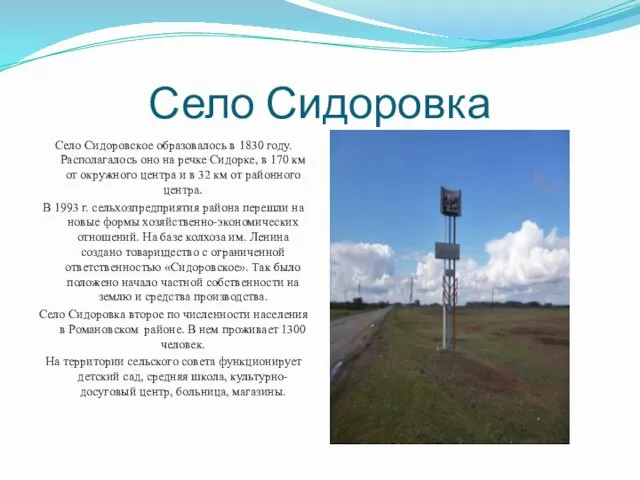 Село Сидоровка Село Сидоровское образовалось в 1830 году. Располагалось оно