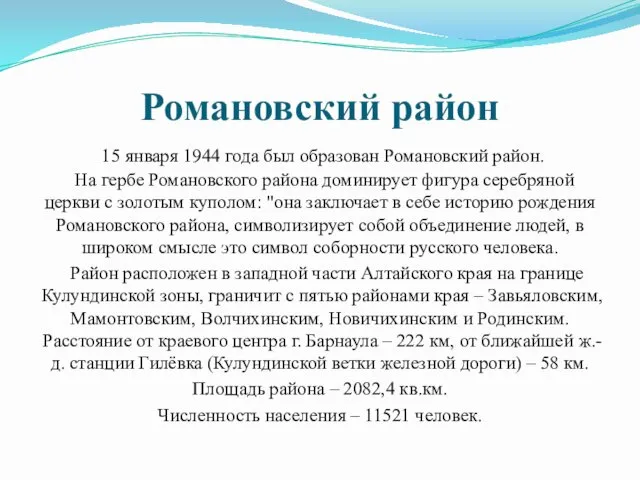 Романовский район 15 января 1944 года был образован Романовский район.