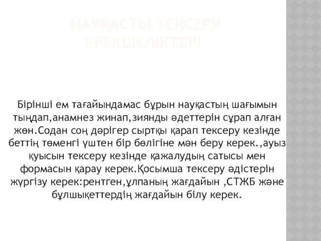 НАУҚАСТЫ ТЕКСЕРУ ЕРЕКШЕЛІКТЕРІ Бірінші ем тағайындамас бұрын науқастың шағымын тыңдап,анамнез