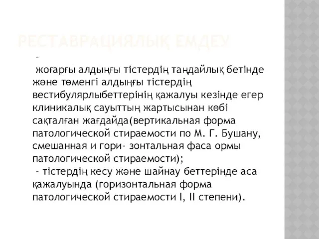 РЕСТАВРАЦИЯЛЫҚ ЕМДЕУ – жоғарғы алдыңғы тістердің таңдайлық бетінде және төменгі