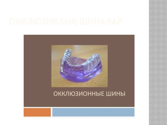 ОККЛЮЗИЯЛЫҚ ШИНАЛАР