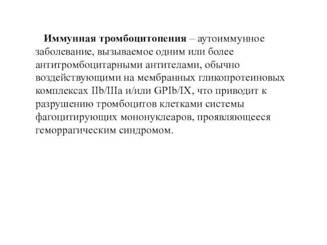 Иммунная тромбоцитопения – аутоиммунное заболевание, вызываемое одним или более антитромбоцитарными