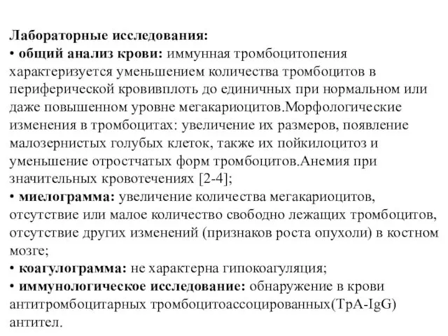 Лабораторные исследования: • общий анализ крови: иммунная тромбоцитопения характеризуется уменьшением