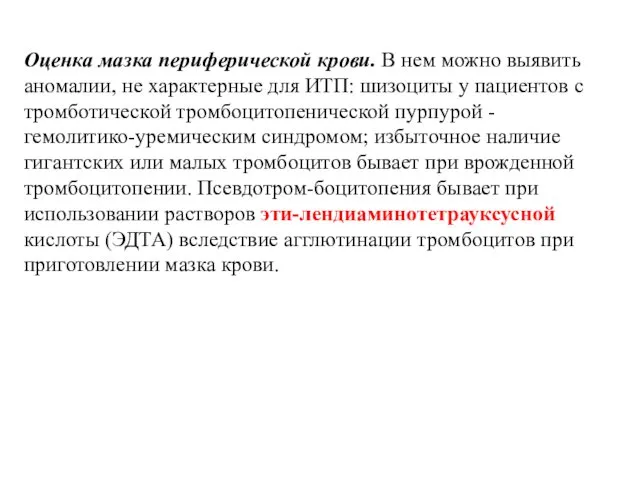 Оценка мазка периферической крови. В нем можно выявить аномалии, не