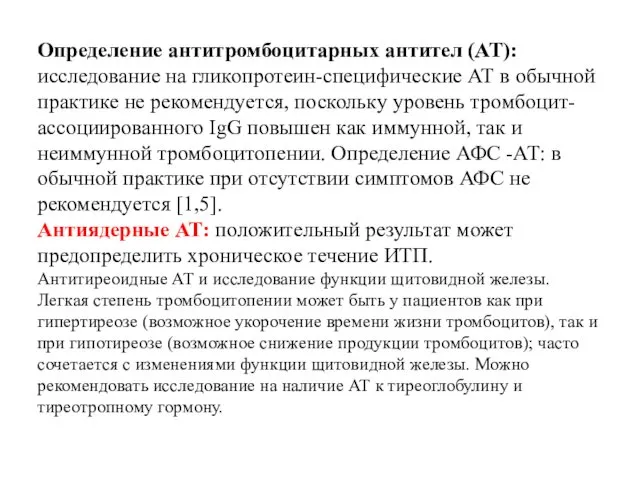 Определение антитромбоцитарных антител (АТ): исследование на гликопротеин-специфические АТ в обычной