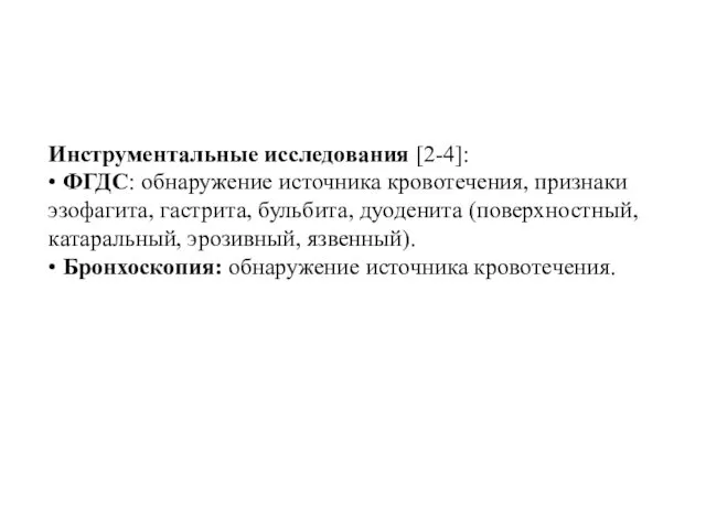 Инструментальные исследования [2-4]: • ФГДС: обнаружение источника кровотечения, признаки эзофагита,