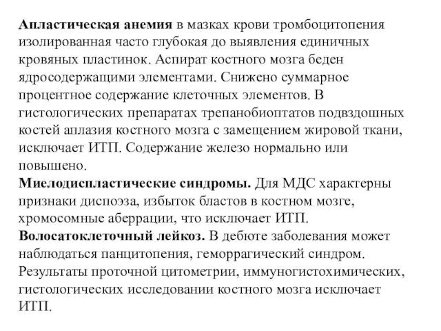 Апластическая анемия в мазках крови тромбоцитопения изолированная часто глубокая до