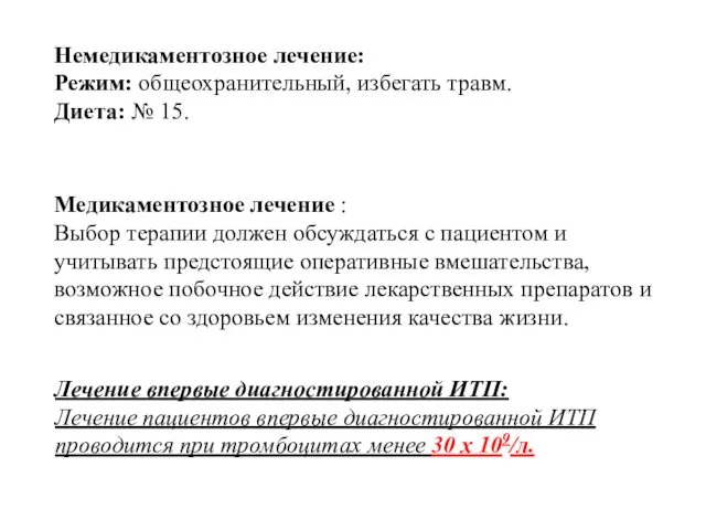 Немедикаментозное лечение: Режим: общеохранительный, избегать травм. Диета: № 15. Медикаментозное