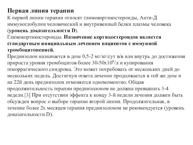 Первая линия терапии К первой линии терапии относят глюкокортикостероиды, Анти-Д