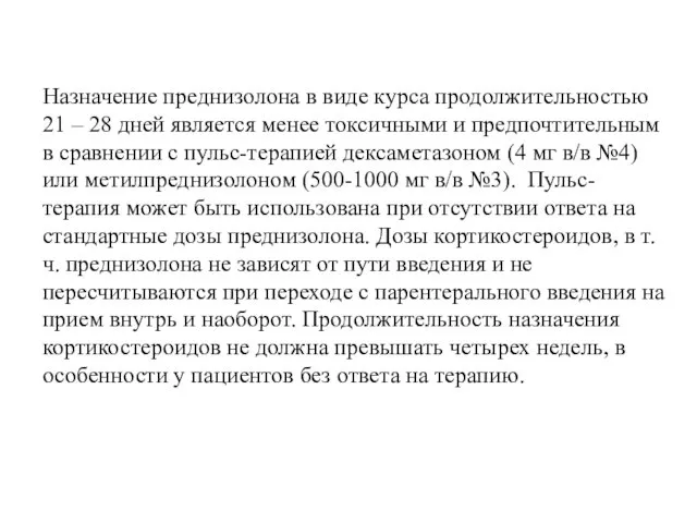 Назначение преднизолона в виде курса продолжительностью 21 – 28 дней