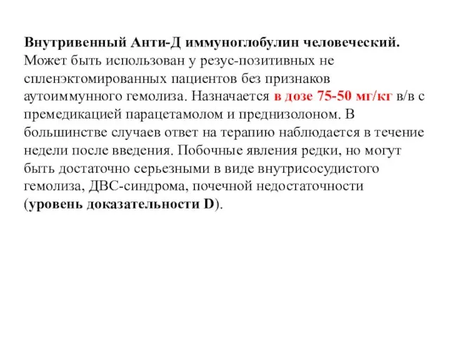 Внутривенный Анти-Д иммуноглобулин человеческий. Может быть использован у резус-позитивных не